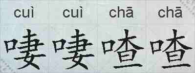 啛啛喳喳的拼音