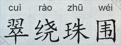 翠绕珠围的拼音
