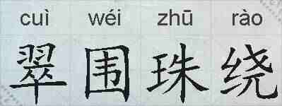 翠围珠绕的拼音