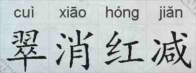翠消红减的拼音