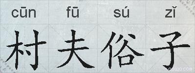 村夫俗子的拼音