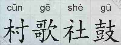 村歌社鼓的拼音