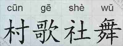 村歌社舞的拼音