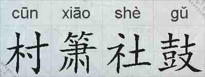 村箫社鼓的拼音