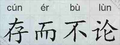 存而不论的拼音