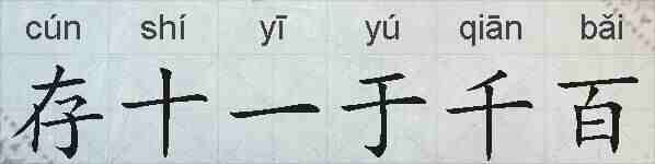 存十一于千百的拼音