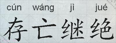 存亡继绝的拼音