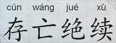 存亡绝续的拼音