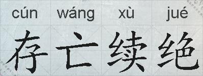 存亡续绝的拼音