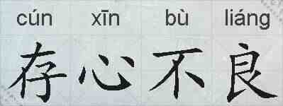存心不良的拼音