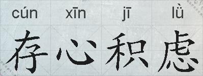 存心积虑的拼音