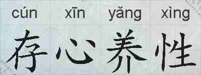 存心养性的拼音