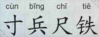 寸兵尺铁的拼音