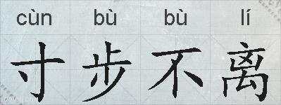 寸步不离的拼音