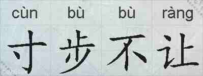 寸步不让的拼音