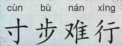 寸步难行的拼音