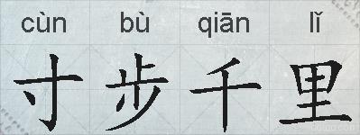 寸步千里的拼音
