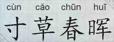 寸草春晖的拼音