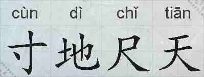 寸地尺天的拼音