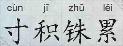 寸积铢累的拼音