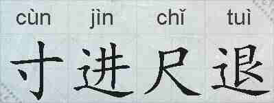 寸进尺退的拼音