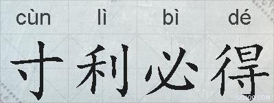 寸利必得的拼音