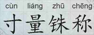 寸量铢称的拼音