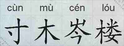 寸木岑楼的拼音
