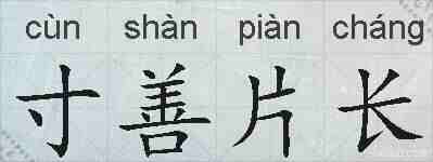 寸善片长的拼音