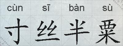 寸丝半粟的拼音