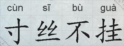 寸丝不挂的拼音