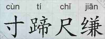 寸蹄尺缣的拼音