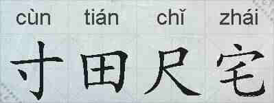 寸田尺宅的拼音