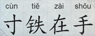 寸铁在手的拼音