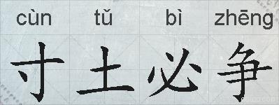寸土必争的拼音