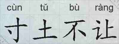 寸土不让的拼音