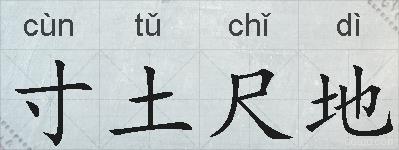 寸土尺地的拼音