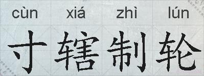 寸辖制轮的拼音