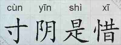 寸阴是惜的拼音