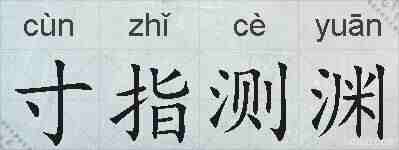寸指测渊的拼音