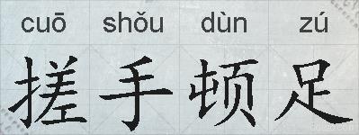 搓手顿足的拼音