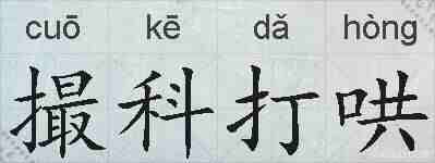 撮科打哄的拼音