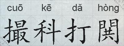 撮科打閧的拼音