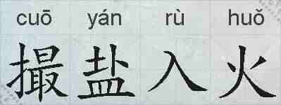 撮盐入火的拼音