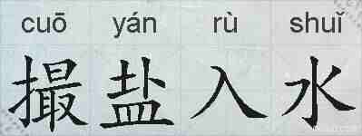 撮盐入水的拼音