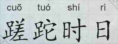 蹉跎时日的拼音