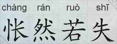 怅然若失的拼音
