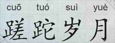 蹉跎岁月的拼音