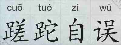 蹉跎自误的拼音