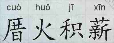 厝火积薪的拼音